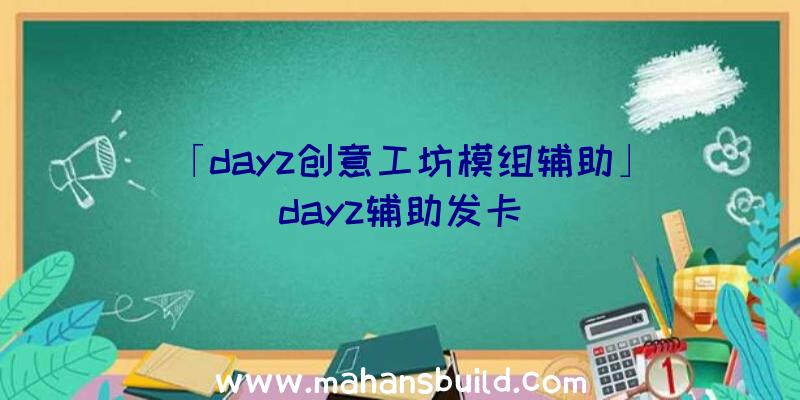 「dayz创意工坊模组辅助」|dayz辅助发卡